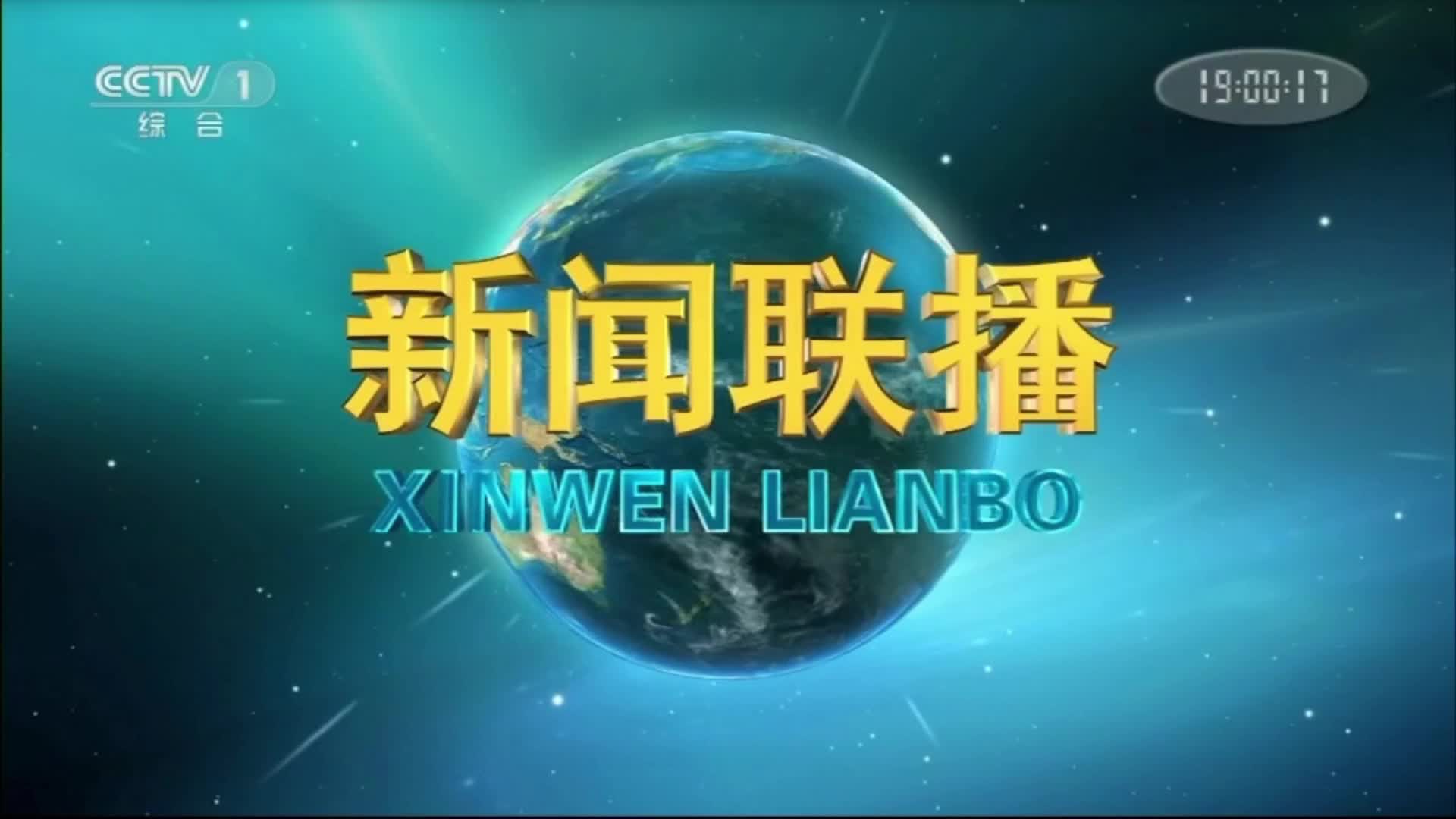 【电视台】转播央视新闻联播全过程:湖南ⷩ•🦲™市ⷮŠ浏阳市哔哩哔哩bilibili