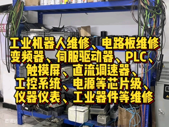 工业机器人维修、电路板维修、变频器、伺服驱动器、PLC、触摸屏、直流调速器、工控系统、电源等芯片级、仪器仪表、工业器件等维修哔哩哔哩bilibili