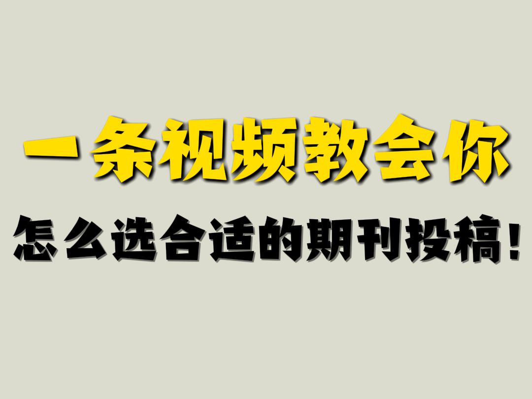 一条视频教会你,该怎么选择合适的期刊投稿!哔哩哔哩bilibili