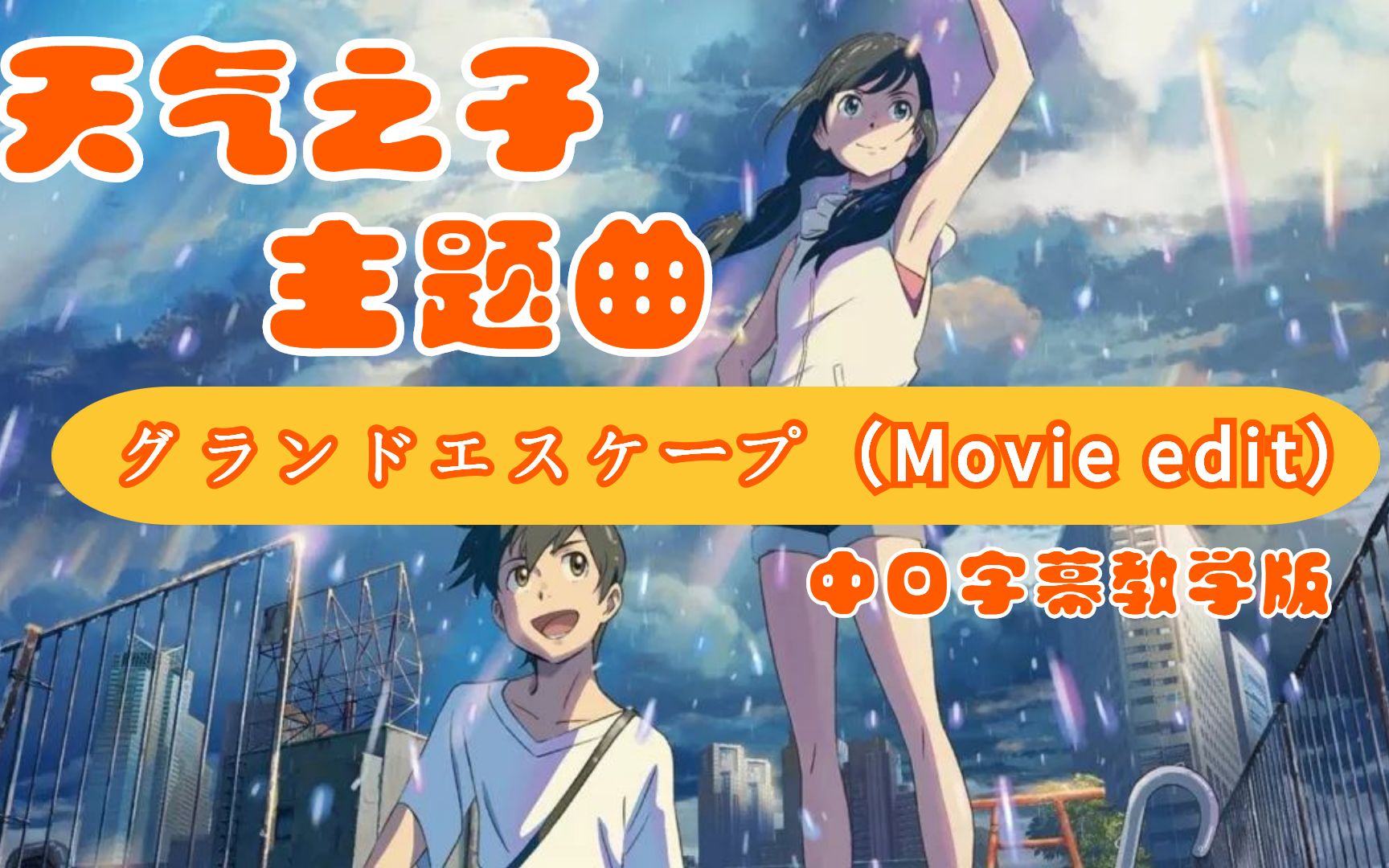 天气之子主题曲グランドエスケープmovieedit中日罗马音字幕版