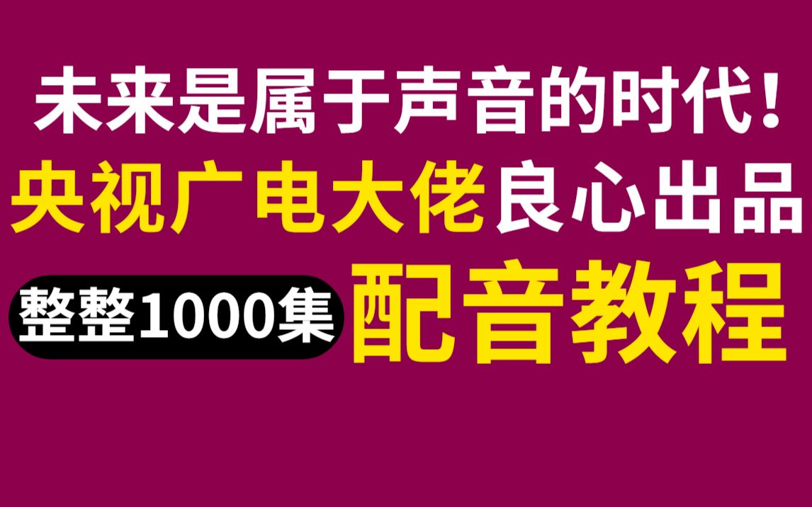 央视广电大佬良心出品的播音配音,完整版1000集,三连交学费!学不会退出声优圈!普通话播音基础|配音技巧哔哩哔哩bilibili