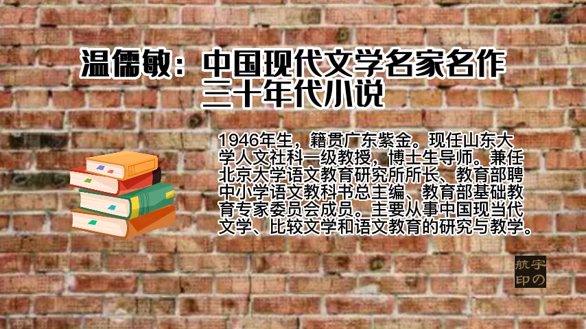 [图]温儒敏：中国现代文学名家名作——三十年代的小说