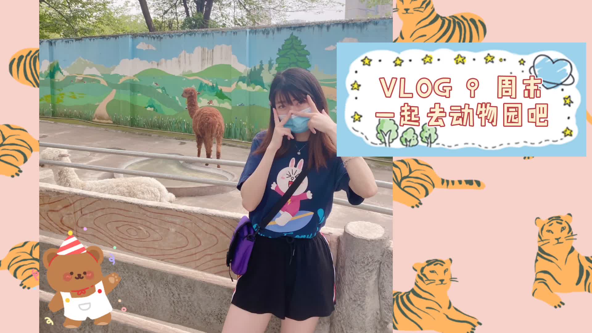 [图]VLOG 9 周末一起去动物园吧