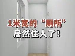 Video herunterladen: 1米宽的厕所，居然住人了！#房屋装修#小户型设计#卫生间