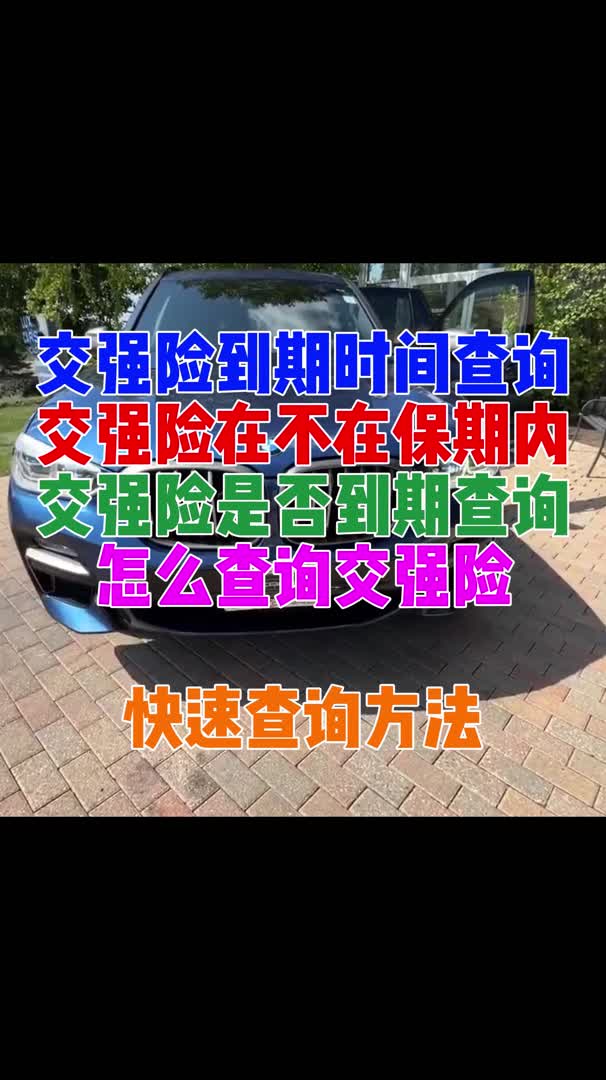 怎么查交强险到期(交强险怎么查询到期)