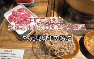 Download Video: 【上海_李红柿】年前连开两家店，这家贵州酸汤自助底气在哪里？79元现切牛肉畅吃