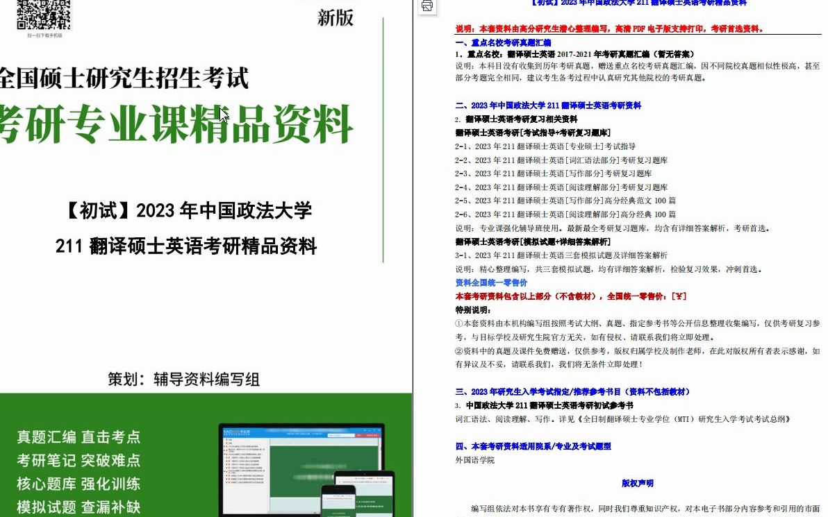 [图]【电子书】2023年中国政法大学211翻译硕士英语考研精品资料