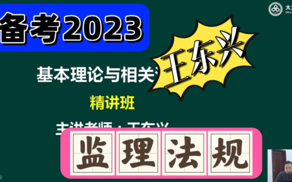 [图]备考2023年-监理工程师-概论法规-深度精讲班-王东兴