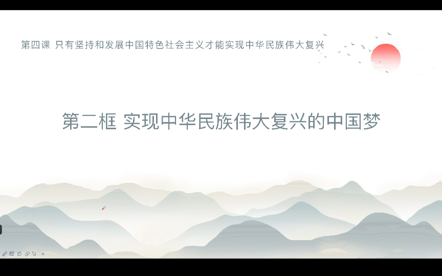 [图]高中政治统编教材必修一4.2实现中华民族伟大复兴的中国梦