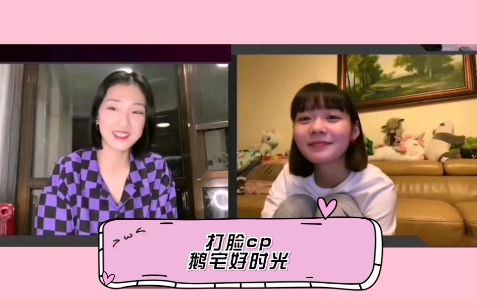 [图]【打脸cp】yamy&段奥娟 鹅宅好时光2.19晚间直播部分互动cut