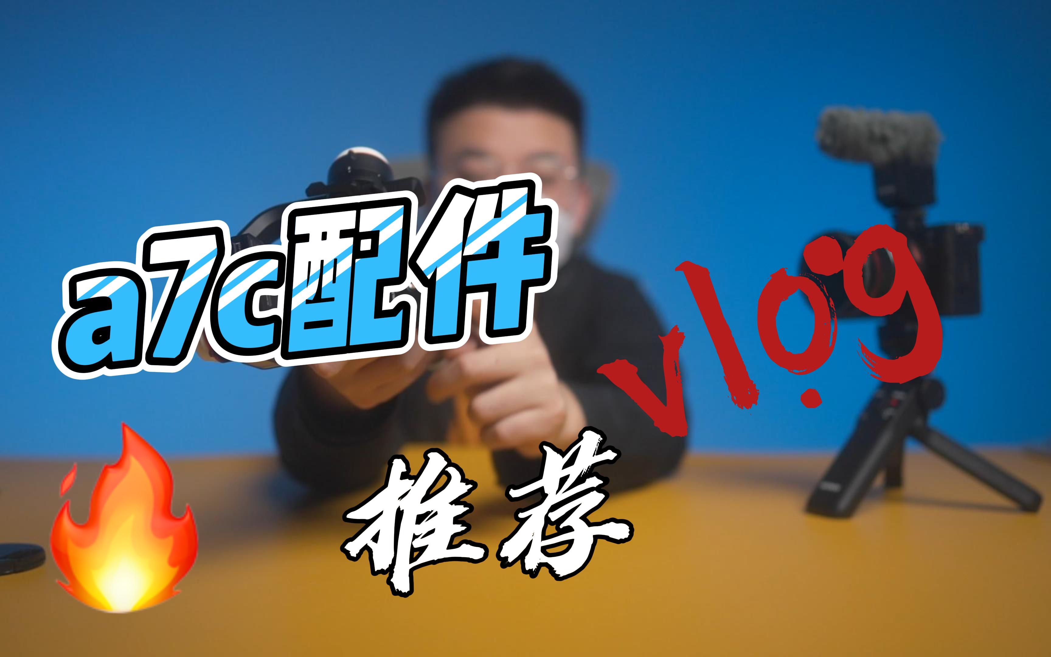 使用a7c拍摄vlog的配件推荐哔哩哔哩bilibili