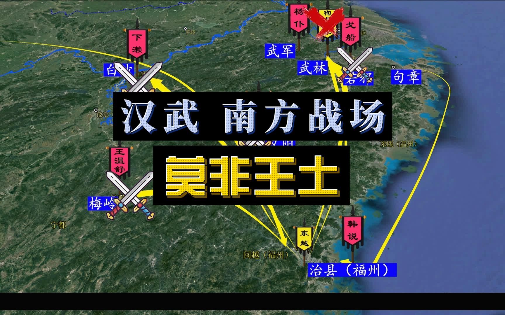 沙盘重演:汉武帝南方战场各路将军争抢头功,肃清诸王实行郡县哔哩哔哩bilibili