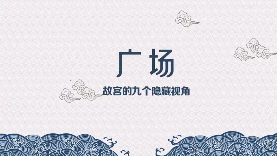 朋朋哥哥带你“隐秘”游故宫哔哩哔哩bilibili