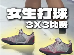 Video herunterladen: 高水平女生打球3X3比赛都穿什么实战鞋？