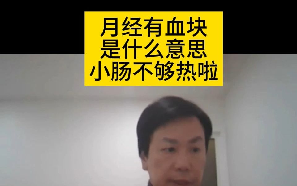 李宗恩:月经有血块是什么意思?小肠不够热啦哔哩哔哩bilibili