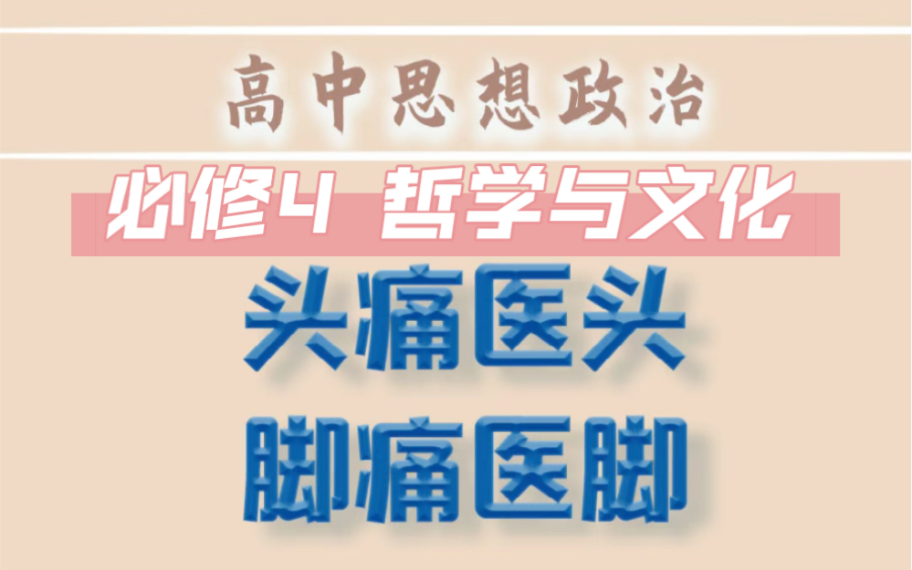 如果不理解“头痛医头,脚痛医脚”的意思,这道高二的哲学题很容易做错哔哩哔哩bilibili