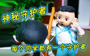 Tải video: 守护者挑战，每个同学都有一个神秘守护者，你猜到是谁了吗？