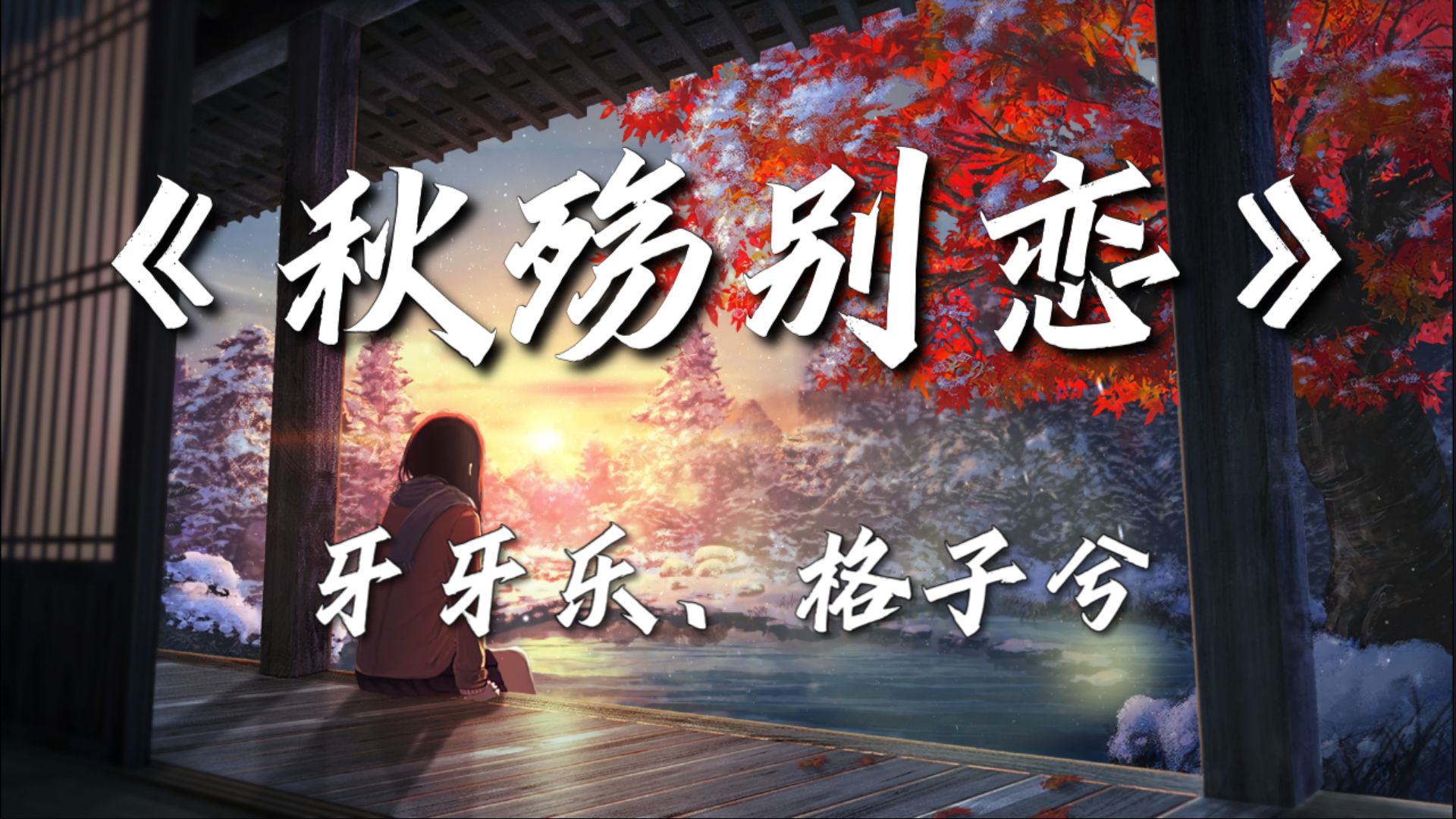 『4K60FPS Hi-Res无损 DESS HX修复 动态歌词』秋殇别恋~牙牙乐、格子兮★落叶两片三片 片片想念 想念你 微笑的脸★