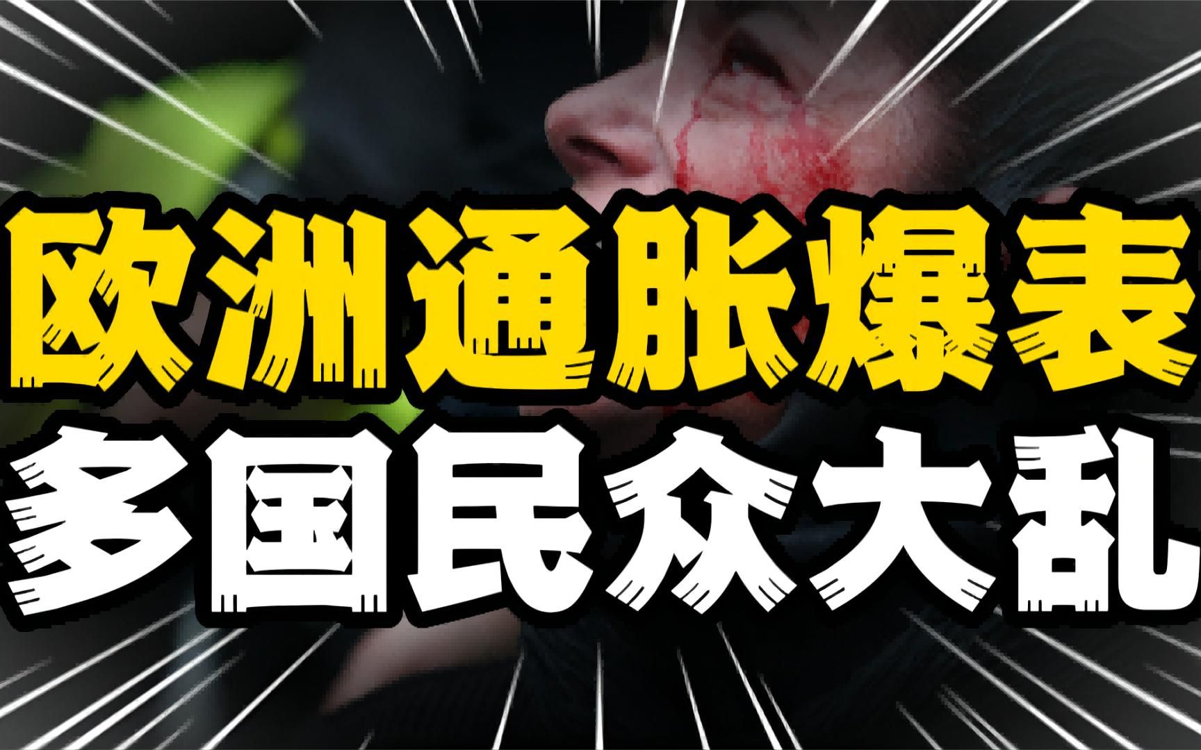 欧洲通胀爆表,爆发大规模示威运动,这些国家的经济究竟怎么了?