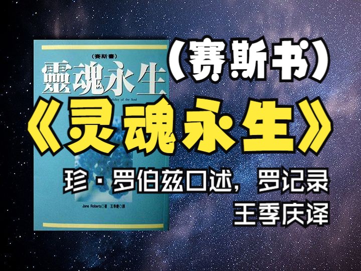 [图]【有声书】《灵魂永生》（赛斯书）| Seth Speaks-The Eternal Validity of the Soul