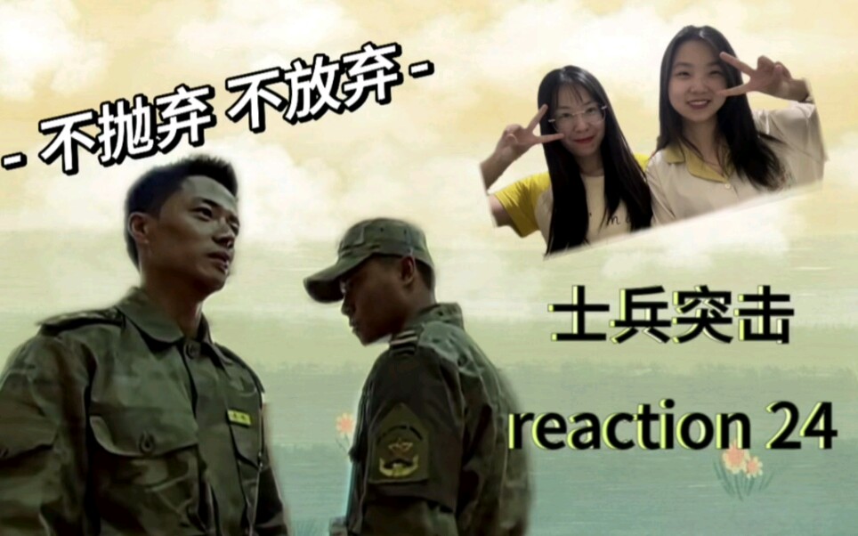 【士兵突击reaction】不抛弃,不放弃哔哩哔哩bilibili