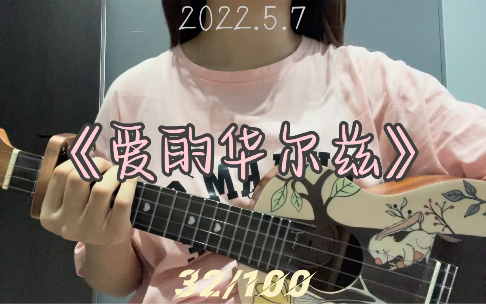 活动  《爱的华尔兹》尤克里里弹唱32/100