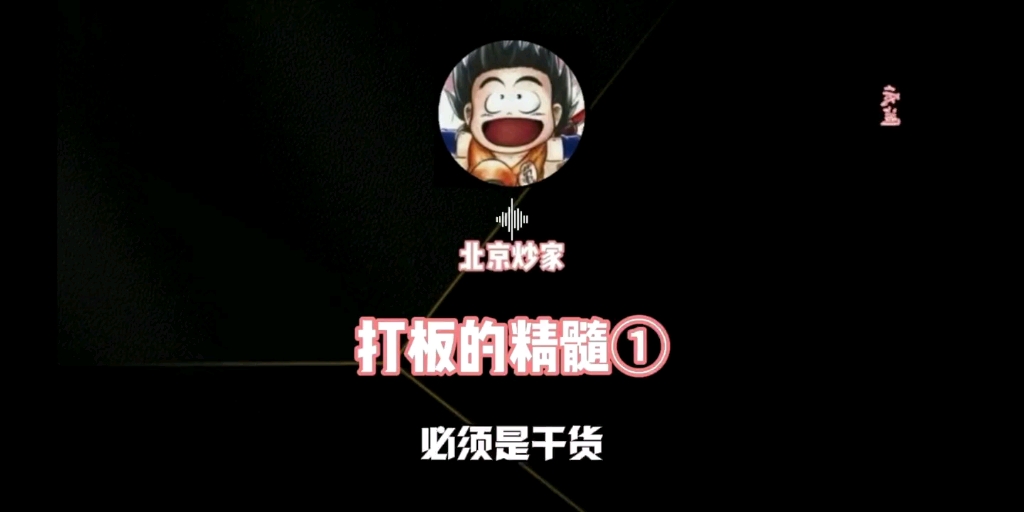 北京炒家,打板的精髓和要点哔哩哔哩bilibili