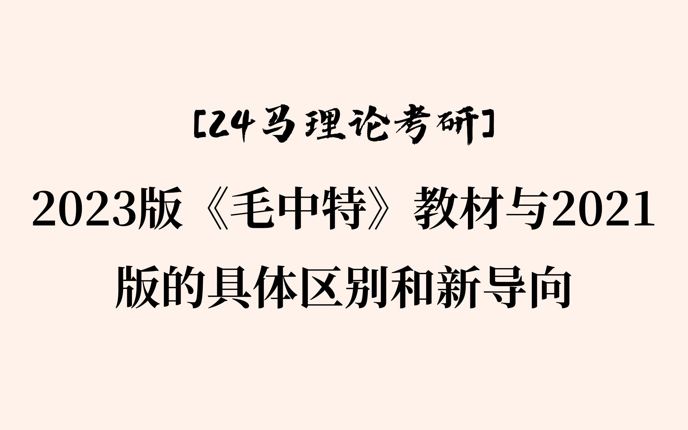 24马理论考研丨2023版《毛中特》教材与2021版的具体区别和新导向