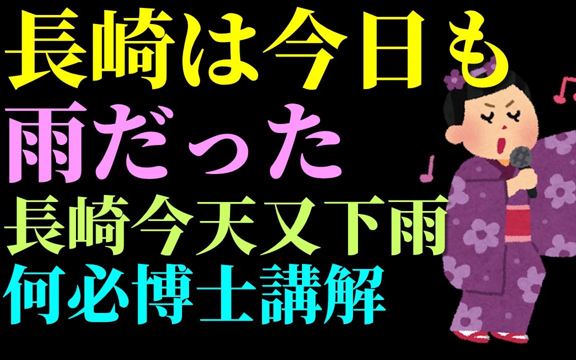 [图]日本演歌 長崎今天又下雨 長崎は今日も雨だった