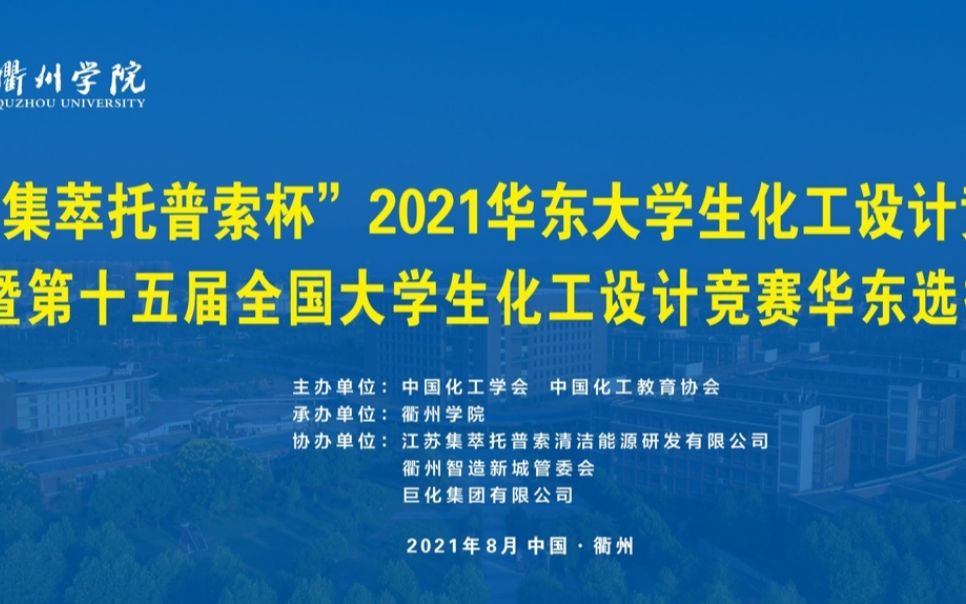 2021年全国大学生化工设计竞赛华东赛区选拔赛颁奖典礼哔哩哔哩bilibili