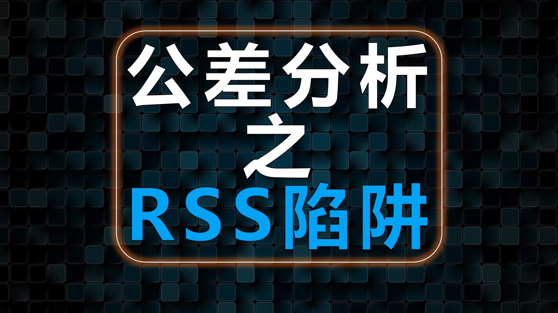 【知识分享】公差分析:RSS方法的缺陷以及改进型RSS方法,机械设计必看哔哩哔哩bilibili