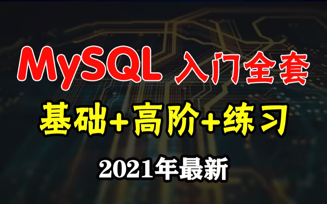 [图]MySQL基础入门全集，数据库基础+高阶，带你手刷50道sql练习，开课吧python系列课程