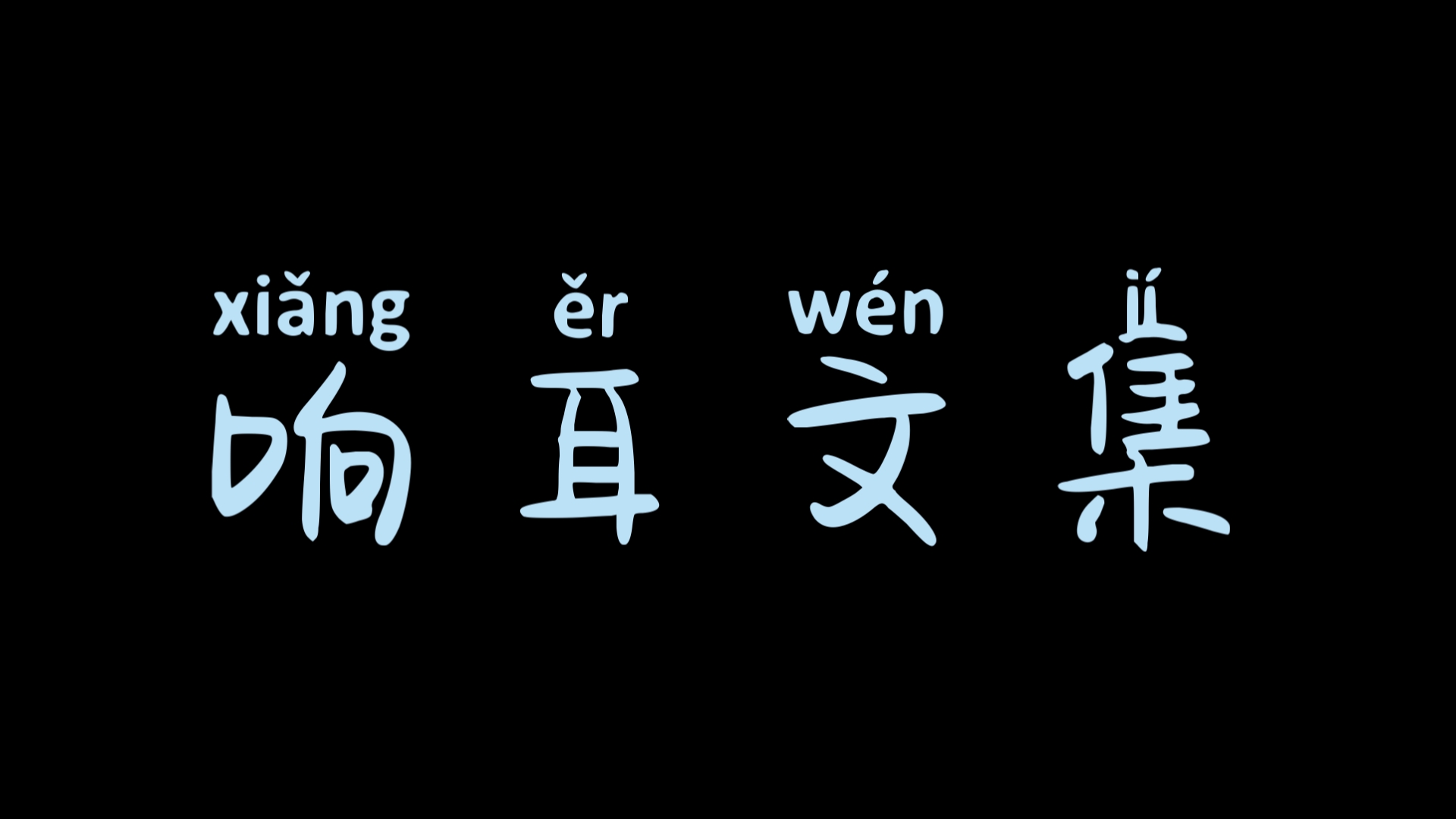 [作者合集] 8本响耳大大推文𐖢”꙳𐐂‚𐖥簖姥“”哩哔哩bilibili