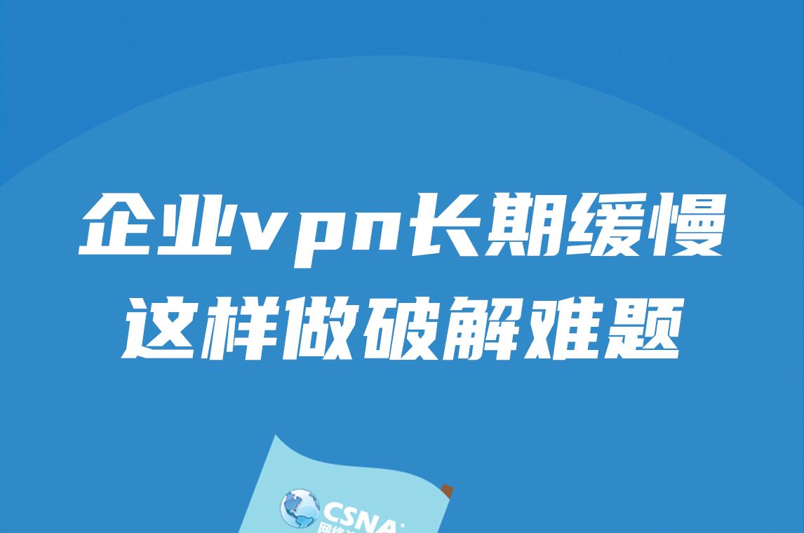 案例分析丨企业vpn长期缓慢,这样做破解难题哔哩哔哩bilibili