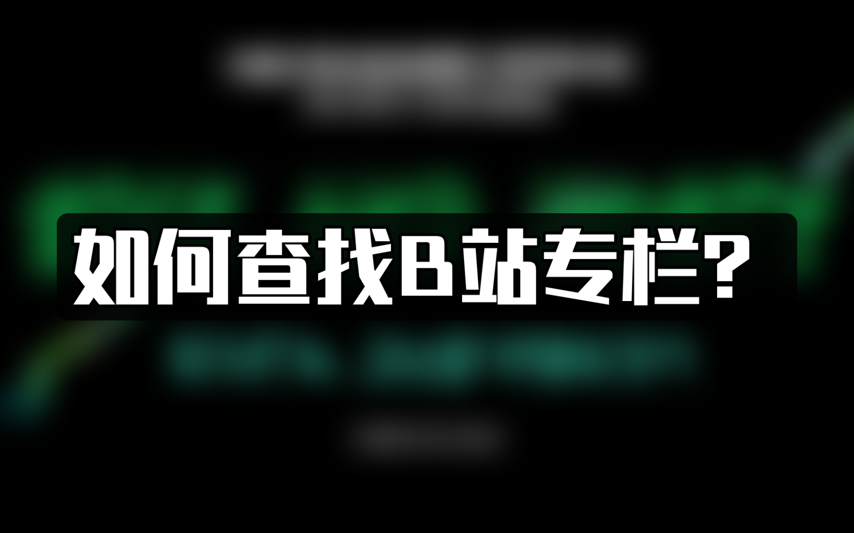 〈速通版〉B站专栏在哪?B站小说区在哪?如何查找B站专栏?哔哩哔哩bilibili