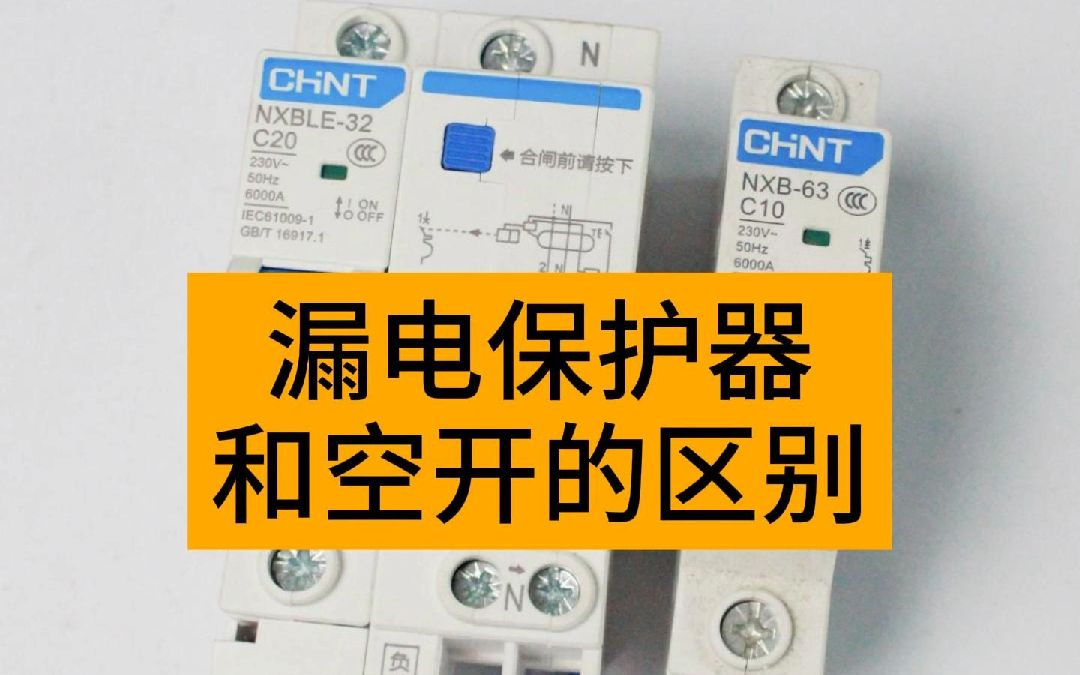 教你如何区分漏电保护器和空气开关,两者有什么区别,干货满满哔哩哔哩bilibili