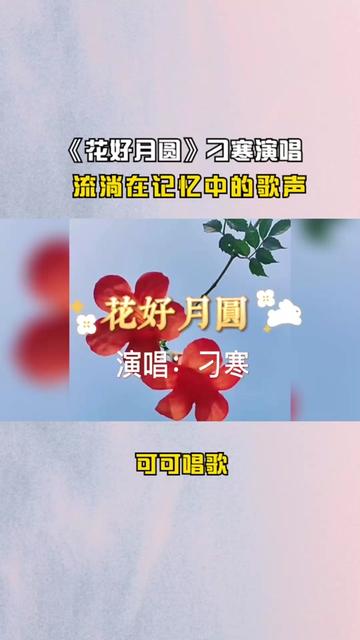 《花好月圆》刁寒演唱,经典老歌,深情好听,流淌在记忆中的歌声哔哩哔哩bilibili