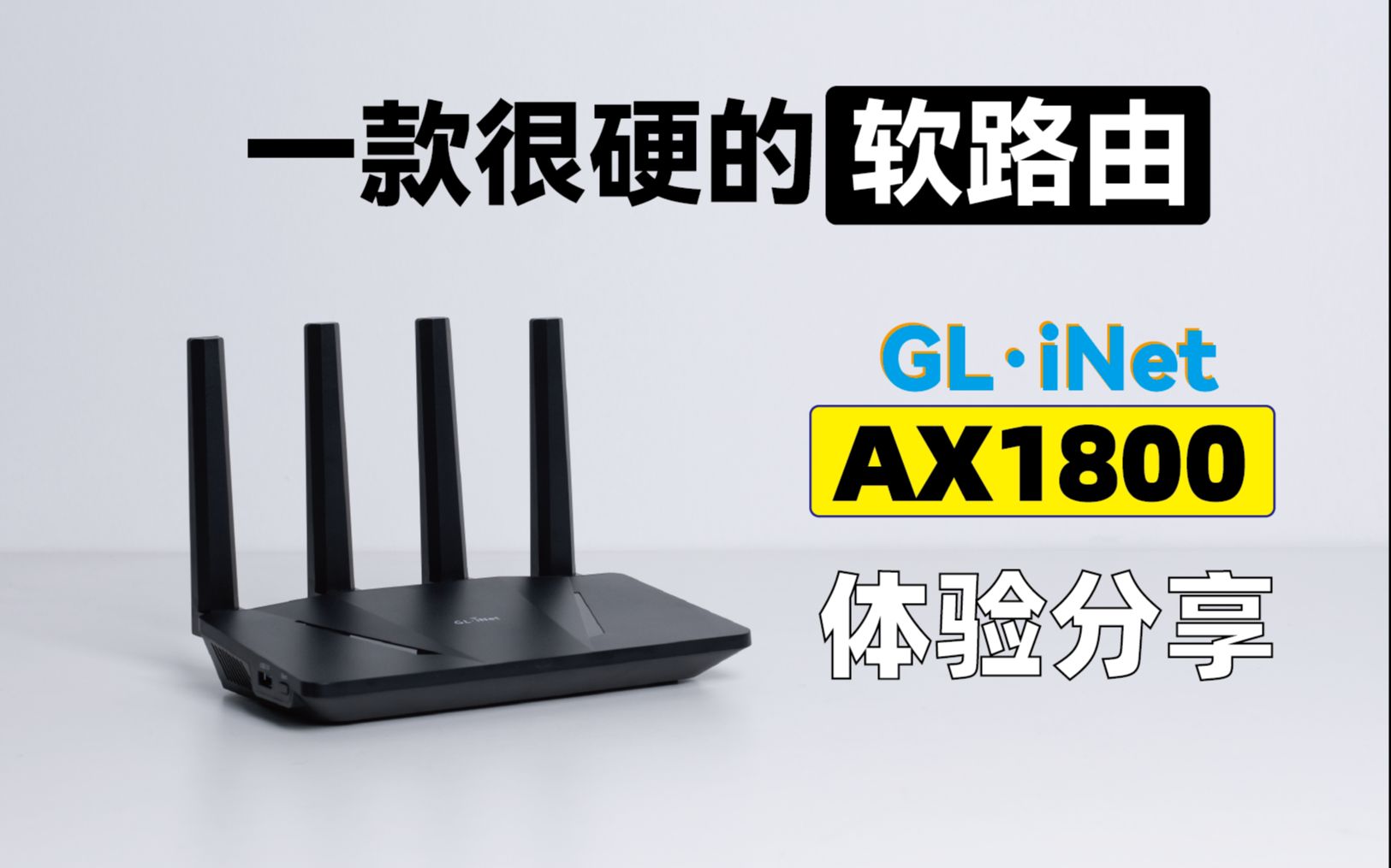 一款可以刷openwrt的wifi6路由器glinetax1800體驗分享