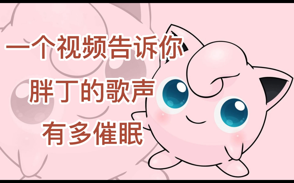 前方核能!胖丁要唱歌啦!!哔哩哔哩bilibili