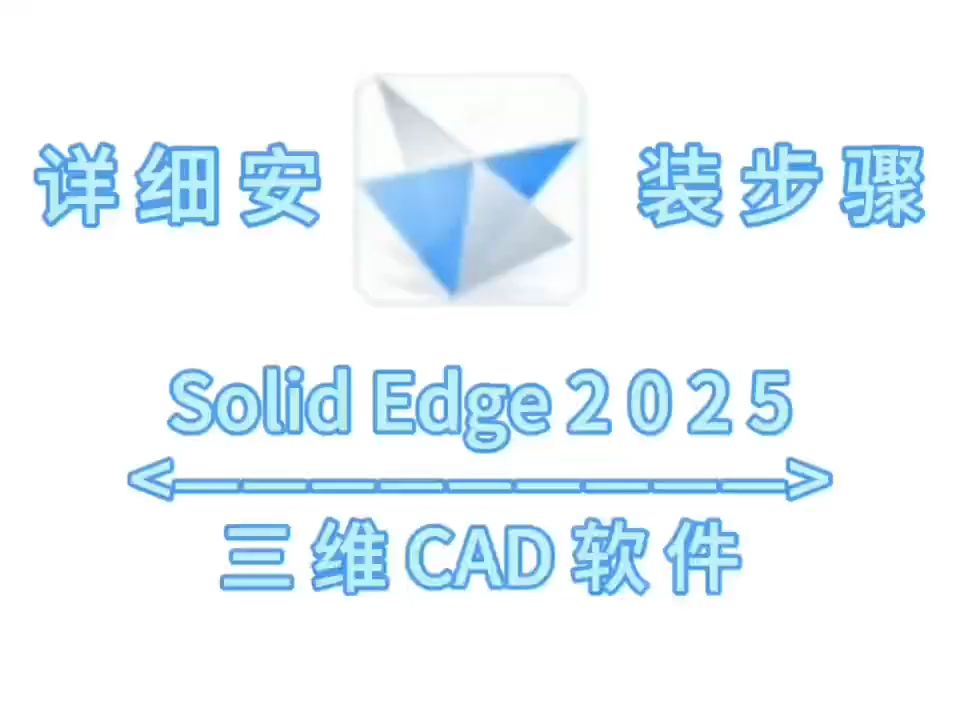 Solid Edge 2025软件安装包下载 丨不限速下载丨亲测好用哔哩哔哩bilibili