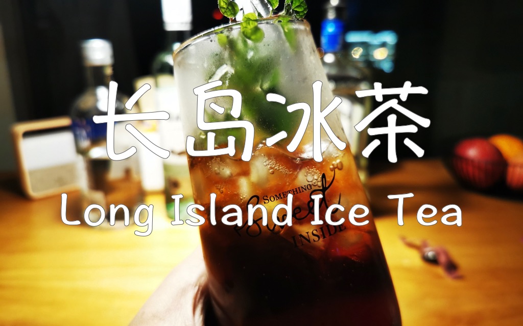 长岛冰茶longislandicetea简单的鸡尾酒入口柔一线喉一杯进入微醺佳境