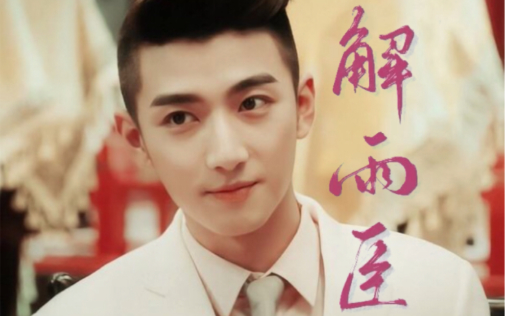 【刘昱晗】好喜欢他的解雨臣!谁家飞机头还这么帅啊!