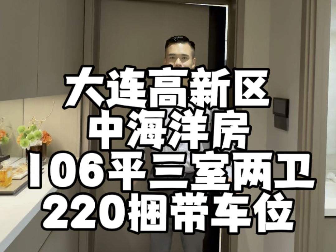 大连高新区中海洋房106平三室两卫精装70年#大连房产 #实景拍摄带你看房哔哩哔哩bilibili