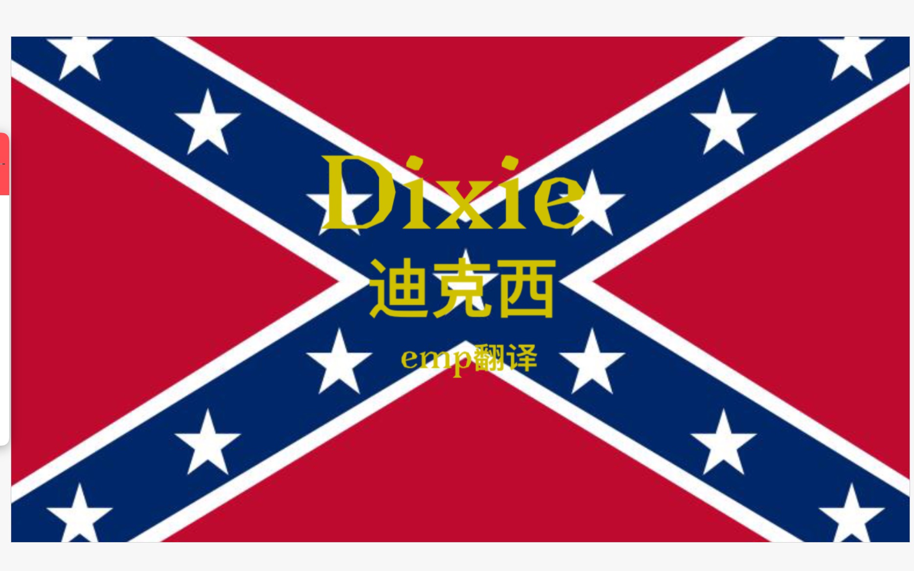 [图]【中文翻译】美利坚联盟国（CSA）Dixie 正宗南方军歌版本