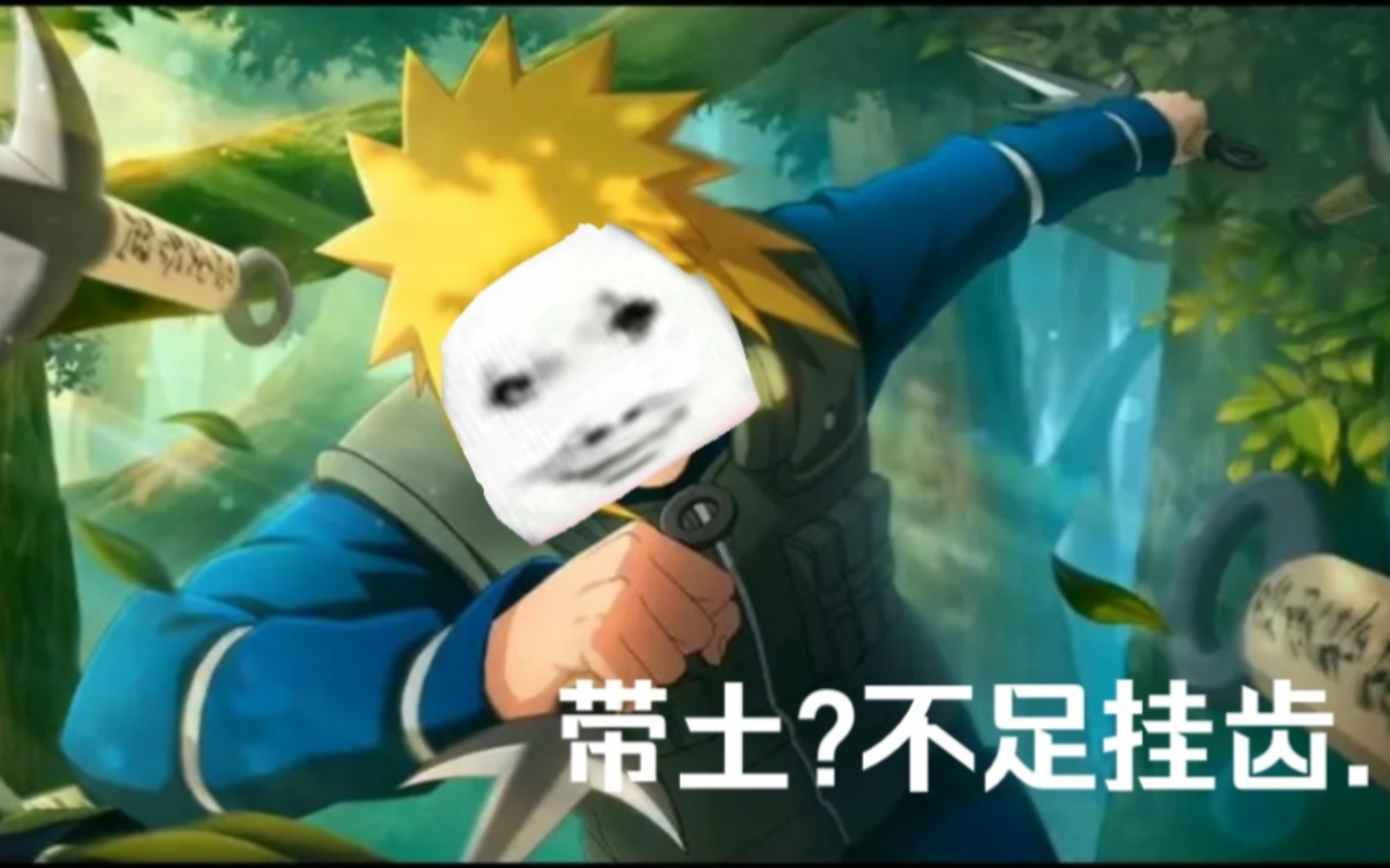 带土?我定叫他有来无回!