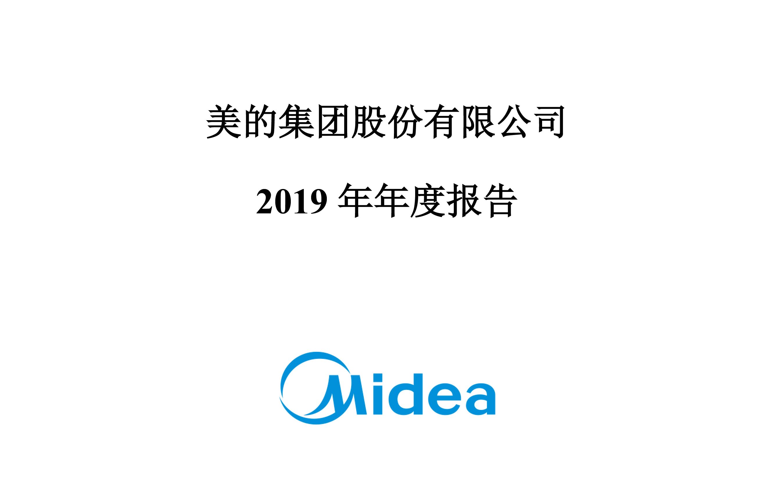 美的集团2019年报(20200717第23期)哔哩哔哩bilibili