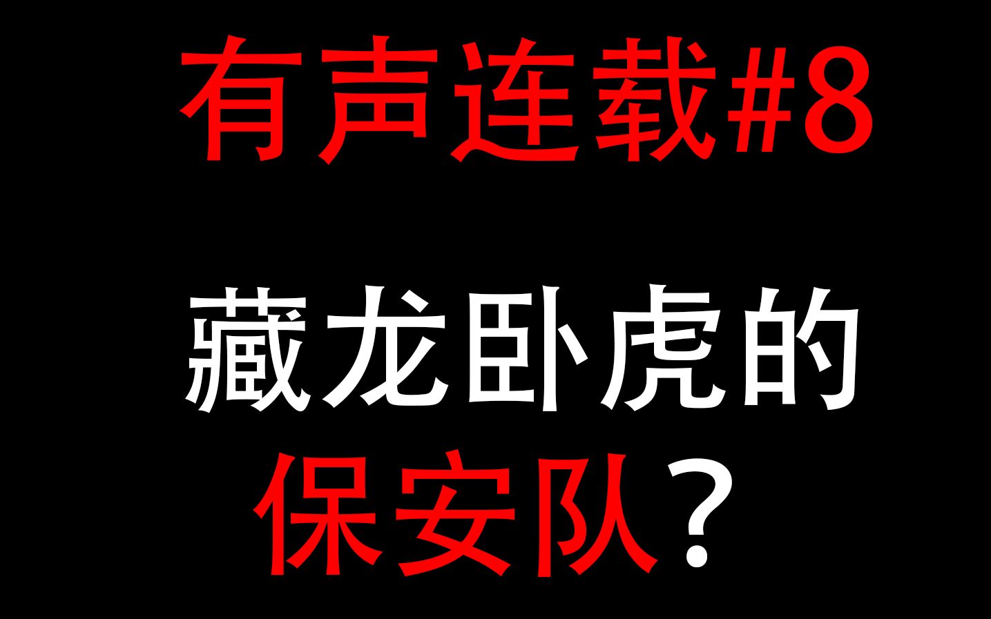 [图]【怪谈连载广播剧#8】卧虎藏龙的保安队？《无人的悬丝嘉礼戏（保安篇）4-1》【孤单的_Fluorum】