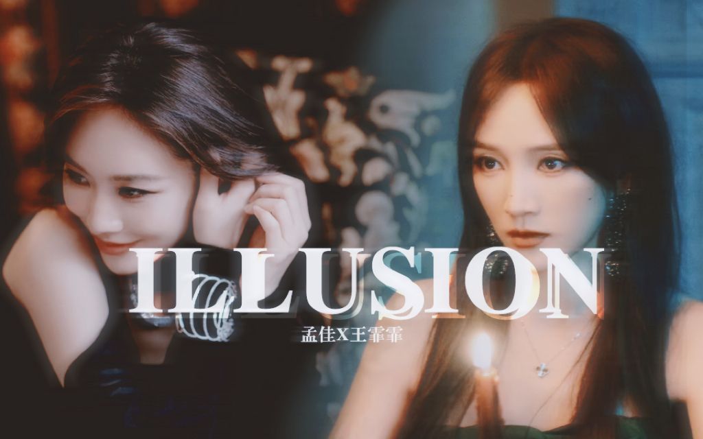 【佳霏猫】Illusion狗崽子和姐姐.哔哩哔哩bilibili