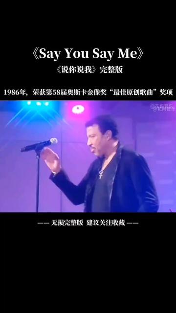 [图]《Say you say me（说你说我）》1985年由莱昂纳尔·里奇（Lionel Richie) 为电影《White Nights（飞越苏联）》谱写的主题曲