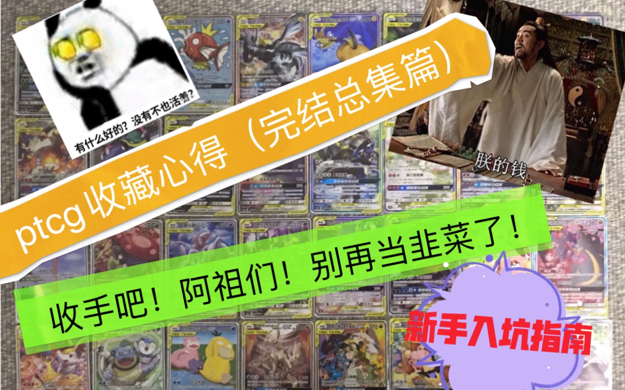 [图]【瓶哥藏PTCG】收藏心得（后篇）情天恨海六千言、一十九月辛酸泪！收手吧阿祖们！ptcg全是坑！新人入坑必读指南，瓶哥呕血退坑前力作！